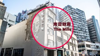 《荃灣》南豐紗廠《Tsuen Wan》The Mills | cinematic vlogs | 荃灣文青打咭首選 | insta360 x3 | 202211