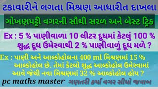 ટકાવારીને લગતા મિશ્રણ આધારીત દાખલા | Mixture and alligation | pc maths master