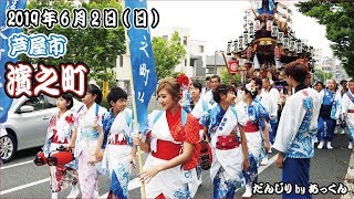 2019年6月2日 芦屋市 濱之町地車引渡し巡行