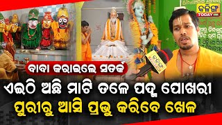 ପୁରୀରୁ ଆସିଲା ଦୁଇ ହାତ ନଡିଆ ନେଇ ହେଲା ଅନ୍ତର୍ଦ୍ଧାନ,  ଜଗନ୍ନାଥ ପୁରୀରୁ ଆସନ୍ତି ଏ ଜାଗାକୁ ,ବାବା ଖୋଲିଲେ ରହସ୍ୟ ।