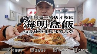 沈阳15元盒饭，豪华程度赶超韩国盛宴，30多种东北风味快餐美食