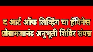 द आर्ट ऑफ लिव्हिंग चा हॅपिनेस प्रोग्राम आनंद अनुभूती शिबिर संपन्न