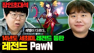 세계 최고 미드가 직접 알려주는 르블랑 사용법! 폰 PawN 장인초대석 [테스터훈]