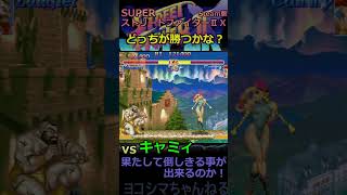 【スーパーストリートファイターⅡＸ】VSキャミィ 勝ち負け vol.2【ザンギエフ】#shorts