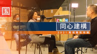 电视筹款特辑 TV1657【同心建构】2021 (HD国语)