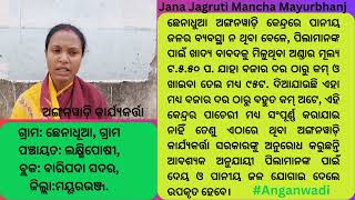 ଅଙ୍ଗନୱାଡ଼ି କେନ୍ଦ୍ରର ପିଲାମାନଙ୍କ ପାଇଁ ଖାଦ୍ୟ ବାବଦକୁ ସରକାରଙ୍କ ତରଫରୁ ଆବଶ୍ୟକ ଅନୁଯାୟୀ ଦେୟ ଦିଆଯାଉ ନାହିଁ।