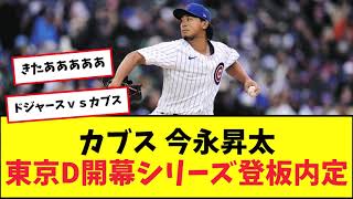 【朗報】カブス今永昇太 東京D開幕シリーズ登板決定！【プロ野球反応集】