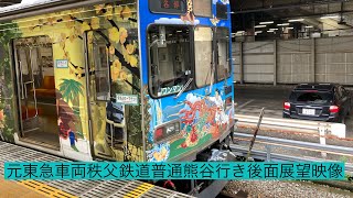 元東急電鉄車両8090系秩父鉄道7500系普通熊谷行き羽生駅から熊谷駅まで後面展望映像