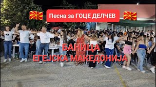 Кај се крие Гоце Делчев - Баница, Егејска Македонија / Го фатиле клети турци, Makedoniko Meraki