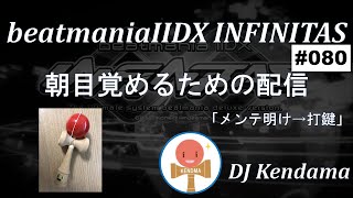 【beatmaniaIIDX INFINITAS】朝目覚めるための打鍵配信 #80 【DJ Kendama】