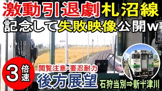 【後方展望3倍速】激動・引退劇！札沼線（石狩当別→新十津川）お蔵入りだった撮影失敗映像公開　今回の引退は特別すぎ・・・失敗作を特別公開　見たい人は見てくださいｗ