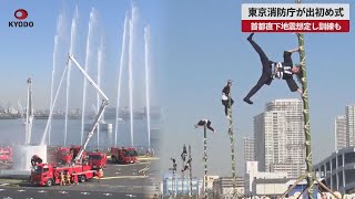 【速報】東京消防庁が出初め式 首都直下地震想定し訓練も