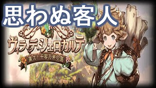 【グランブルーファンタジー】思わぬ客人　シェロカルテアイランドの秘密　ヴィラ・デ・シェロカルテ 〜集え！千客万来の島〜