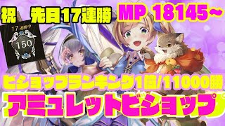 【ビショップ1位2回/11000勝】MP18145~　アミュレットビショップ(ヤテラントゥビショップ）　LIVE