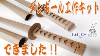 ダンボール　工作　教材用「刀」　完成　 LALICH ーラリックー