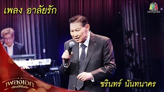 อาลัยรัก - ชรินทร์ นันทนาคร | เพลงเอกเสียงนี้ที่คิดถึง