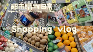 ENG[dailyvlog]超市購物日常#supermarket #shopping #shoppingmall #購物 #shoppingmart #超市 #超市採購