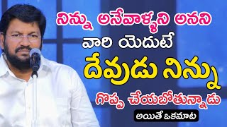 నిన్ను అవమానపరిచే వారి యెదుటే దేవుడు నిన్ను గొప్ప చేయబోతున్నాడు |  SHALEM RAJU ANNA SHORT MASSAGE