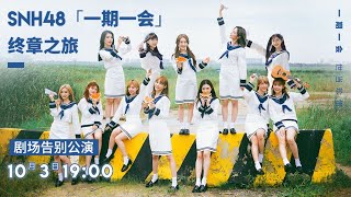 SNH48 TEAM SII 一期一会剧场告别公演  (03-10-2020 19:00）