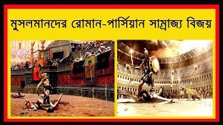 প্রাচীন রোমান -পার্সিয়ান সাম্রাজ্য ও ইসলামের বিজয় Roman \u0026 Persian Kingdom and Islam Islamic History