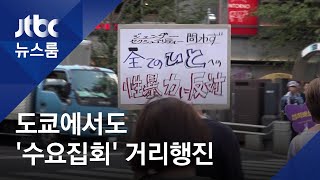 일본 도심 울려퍼진 양심의 목소리…도쿄서도 거리행진