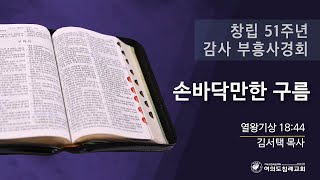 창립 51주년 감사 부흥사경회 ’손바닥만한 구름 23.09.06