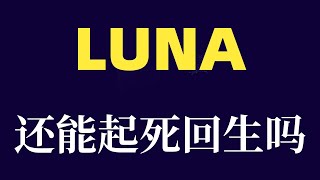 加密货币LUNA崩盘后，还能起死回生吗，是持有还是卖出，LUNA币后市怎么样，还有希望吗，露娜行情分析，LUNA回到1美金可能性大吗，小白学习教程！