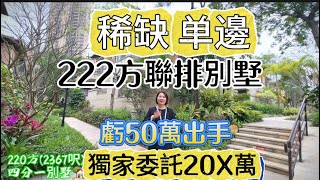 【華發觀山水】這個別墅比一手便宜70萬，單邊位聯排稀缺別墅，這個業主瘋了嗎？