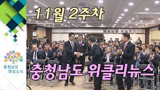 11월 2주차 충청남도 위클리뉴스