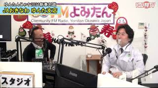 2021年1月26日(火) ゆんたんじゃ出番ですよ！新春対談「JAゆんた支店 町田支店長」