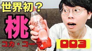 世界初！？ピーチなコカ・コーラの匂いが…？