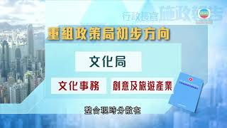 《施政報告》提出重組政府決策局 增設文化體育及旅遊局等