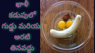 ఖాళీ కడుపులో గుడ్డు మరియు అరటి తినవద్దు ! egg and banana! empty stomach! | Mana Ayurvedam