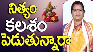 నిత్యం కలశం పెడుతున్నారా | Kalasha Pooja | Kalasha Pooja Vidhanam | Kalasha Pooja In Home