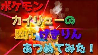 ポケモン金銀からカイリューの歴代「げきりん」あつめてみた！★POKEMON DRAGONITE OUTRAGE★