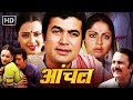 Rekha, Rajesh Khanna - 80s Popular Hindi Movies | Aanchal - Full HD |  Rakhee Gulzar, Amol Palekar