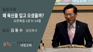 [내정교회] 왜 육신을 입고 오셨을까? (요한복음 1장 9-14절)