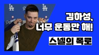 [MLB 뉴스] 김하성, 너무 열심히 운동해서 연락 두절?! 스넬의 폭로!