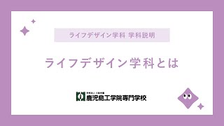 鹿児島工学院専門学校　ライフデザイン学科説明動画