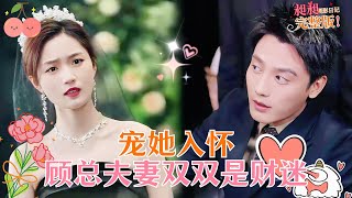 劉擎💕高維曼|搶婚少女現場“求婚”殘疾小叔，老公/老婆，我們一起登上首富寶座！[MULTISUB]【完整版】#MiniDrama #精彩大陆短剧 #甜宠 #drama #总裁 #劉擎