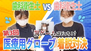 【絶対に負けられない戦い】第3回医療用グローブ着脱対決！【名古屋茶屋歯科・矯正歯科】