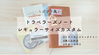 【トラベラーズノート】レギュラーサイズをジブリ風にカスタム｜トラベラーズファクトリー買い物log｜購入品紹介【中身パラパラ】