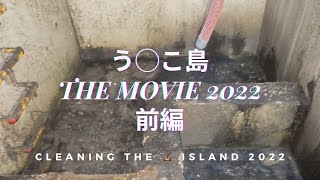 【閲覧注意】地下に潜む巨大◯◯◯を清掃！！ 2022 前編