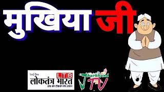 महेश कुमार: मुखिया ग्राम पंचायत औंरा सह बगोदर प्रखंड मुखिया संघ अध्यक्ष