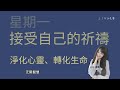 星期一 接受自己的祈禱文 聲音 ling 凌醬 感恩祈禱文 吸引力法則 正能量 冥想 感恩 清理 療癒 冥想 催眠療癒 一週生命喜悅的祈禱 高能量 自我療癒 潛意識 能量朗誦 愛自己 臣服 接納自己