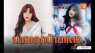 ถูกใจโอตะ “อร BNK48” นางเอกใหม่ “Let’s Fight Ghost”