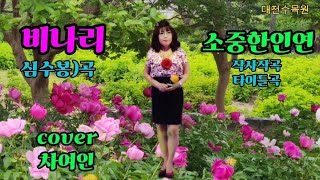 #가수차여인#비나리#심수봉)곡#소중한인연#타이틀곡