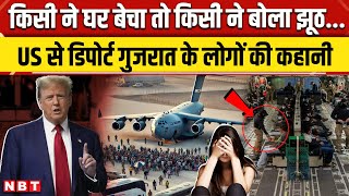 US Illegal Immigrants: America से डिपोर्ट किए गए Gujrat के लोगों की भयावह कहानी | NBT