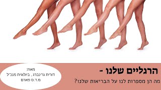 בואו להכיר את הסימנים החשובים ברגליים, מה הם מספרים לנו על המצב הבריאותי שלנו?  ואיך נוכל לטפל בזה?