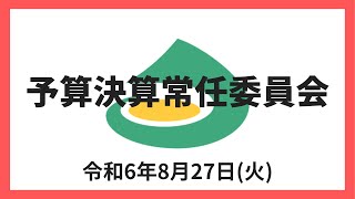 （令和6年8月27日）予算決算常任委員会